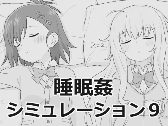 【全編フル漫画】d_756129 | 睡眠姦シミュレーション9 | エロフラ部(処女)