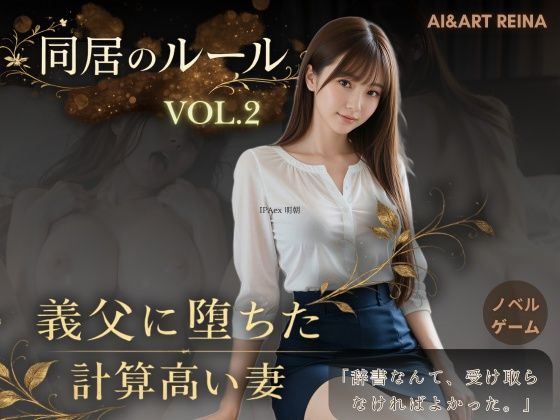 【全編フル漫画】d_756185 | 同居のルール ―義父に堕ちた計算高い妻―Vol.2＜ノベルゲーム＞（実写系） | AIART REINA(辱め)