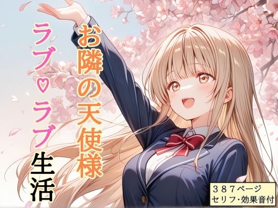 【全編フル漫画】d_756357 | 【セリフ付き】 お隣の天使様 ラブ（はーと）ラブ生活 | shibayamato(恋愛)