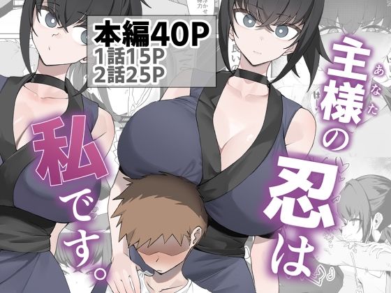 【全編フル漫画】d_756566 | 主様の忍は私です。 | うちわうち(中出し)