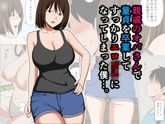 【全編フル漫画】d_756568 | 親戚のオバさんで童貞を卒業してすっかりエロ〇〇になってしまった僕…。 | おばすこソウル