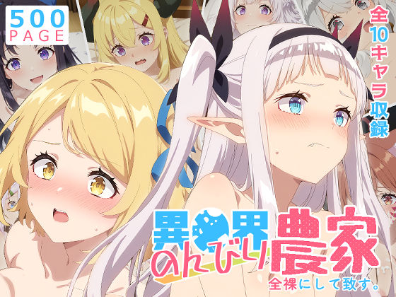 【全編フル漫画】d_756883 | 【のんびり農家】全裸にして致す。-異●界のんびり農家編-【500枚】 | 少女図鑑