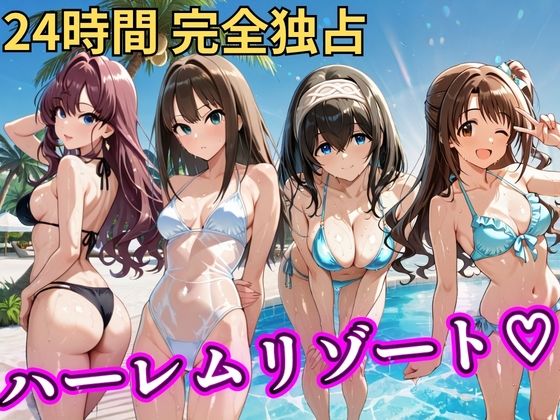 【全編フル漫画】d_757063 | 朝から晩までハーレムリゾート 【デ○マス】 | NTR倶楽部(巨乳)