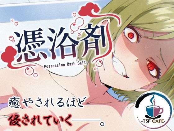 【全編フル漫画】d_757076 | 憑浴剤 | TSF CAFE(巨乳)