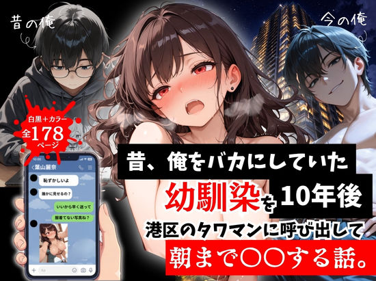 【全編フル漫画】d_757290 | 昔、俺をバカにしていた幼馴染を10年後港区のタワマンに呼び出して朝まで〇〇する話。 | ルミナ(幼なじみ)