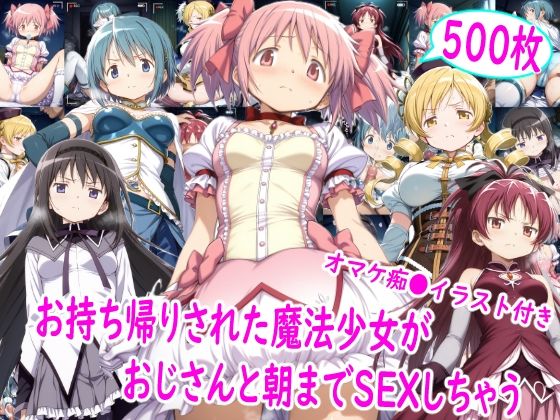 【全編フル漫画】d_757631 | お持ち帰りされた魔法少女達がおじさんと朝までSEX | 雪月花(制服)