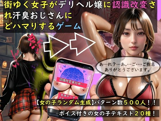 【全編フル漫画】d_757676 | 【女の子ランダム生成】街ゆく女子がデリヘル嬢に認識改変され汗臭おじさんにどハマりするゲーム | おねえさん工房(音声付き)