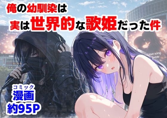 【全編フル漫画】d_758190 | 俺の幼馴染は、実は世界的な歌姫だった件 | 【ハマダ商店】(処女)