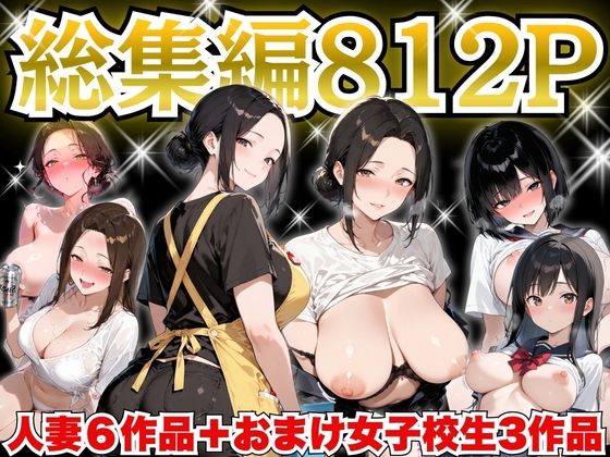【全編フル漫画】d_758535 | 巨乳人妻総集編 おまけ女子校生付き 全812P | すぷらっしゅまうんてん(処女)