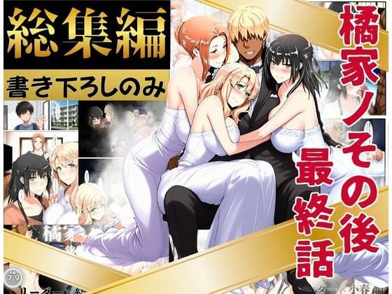 【全編フル漫画】d_758543 | 橘家のその後 総集編 ※描き下ろしのみ | えち詩人(熟女)