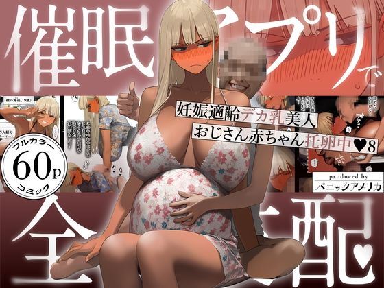 【全編フル漫画】d_759647 | 催●アプリで全員支配、妊娠適齢デカ乳美人おじさん赤ちゃん托卵中8 | パニックアメリカ(巨乳)