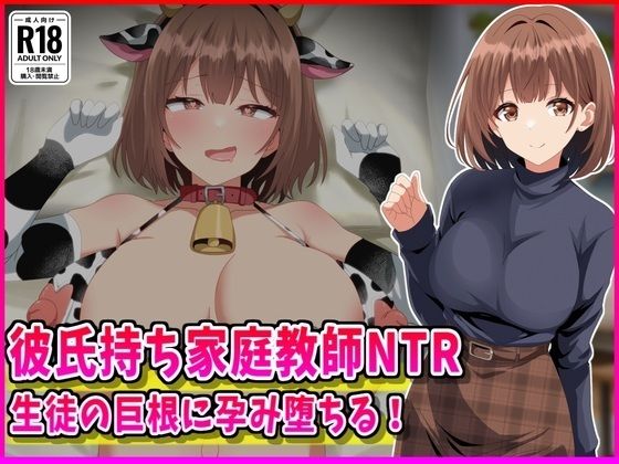 【全編フル漫画】d_760211 | 彼氏持ち家庭教師NTR生徒の巨根に孕み堕ちる! | 峰田虎次郎(妊婦)