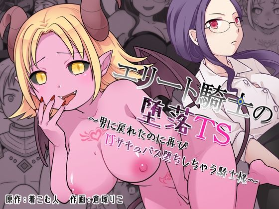 【全編フル漫画】d_760812 | エリート騎士の堕落TS〜男に戻れたのに再びTSサキュバス堕ちしちゃう騎士様〜 | ざくろ裁縫店(羞恥)
