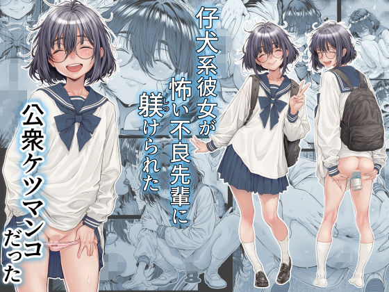 【全編フル漫画】d_761309 | 仔犬系彼女は怖い不良先輩に躾けられた公衆ケツマンコだった | 三乳亭(フィスト)