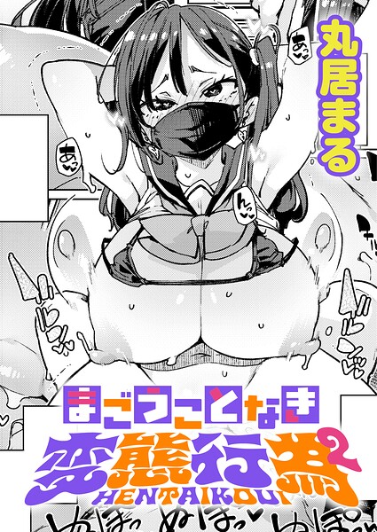 【全編フル漫画】k568agotp12488 | まごうことなき変態行為（2） | 丸居まる