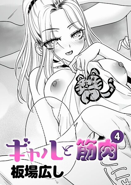 【全編フル漫画】k568agotp12489 | ギャルと筋肉（4） | 板場広し