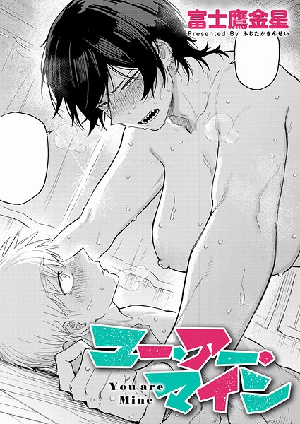 【全編フル漫画】k568agotp12494 | ユー・アー・マイン | 富士鷹金星