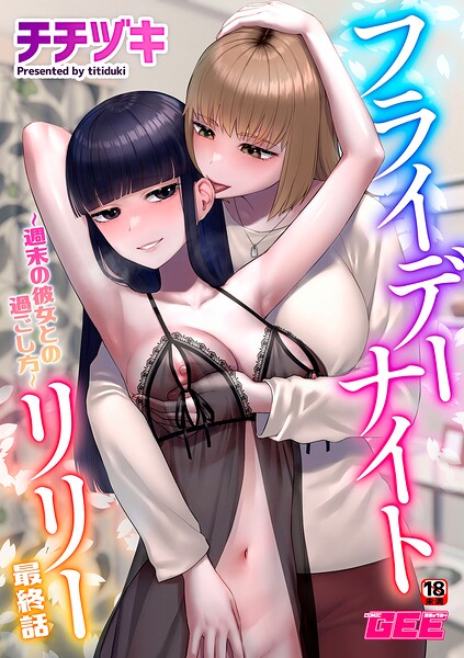 【全編フル漫画】k972abrhs01909 | フライデーナイトリリー〜週末の彼女との過ごし方〜 最終話 | チチヅキ(恋愛)