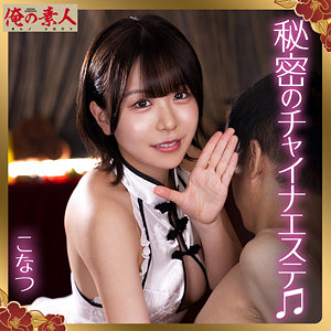 【全編フル動画】orena135 | こなつ |(柏木こなつ)