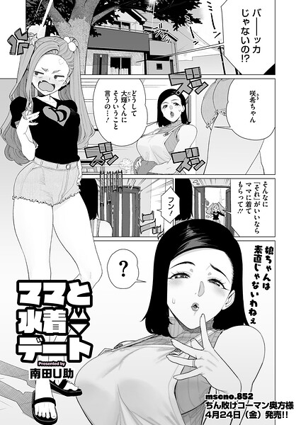 【全編フル漫画】s011akamj02828 | ママと水着デート | 南田U助(ラブ＆H)