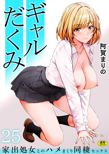 【全編フル漫画】s246asnph03879 | ギャルだくみ〜家出処女とのハメまくり同棲セックス〜（25） | 阿賀まりの(単話)