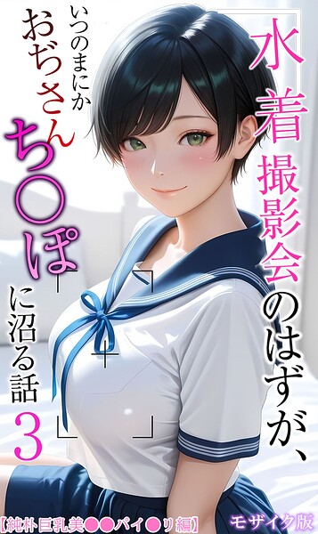 【全編フル漫画】s594allud03172 | 【純朴巨乳美●●パイ●リ編】水着撮影会のはずが、いつのまにかおぢさんち〇ぽに沼る話3 モザイク版 | メコ神 あいラビ(単行本)