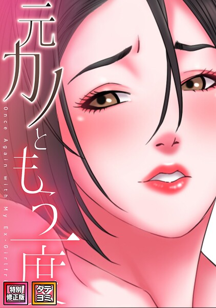 【全編フル漫画】s641aknai19871 | 元カノともう一度【特別修正版】【タテヨミ】(36) | コイ ジュタ(無料作品)