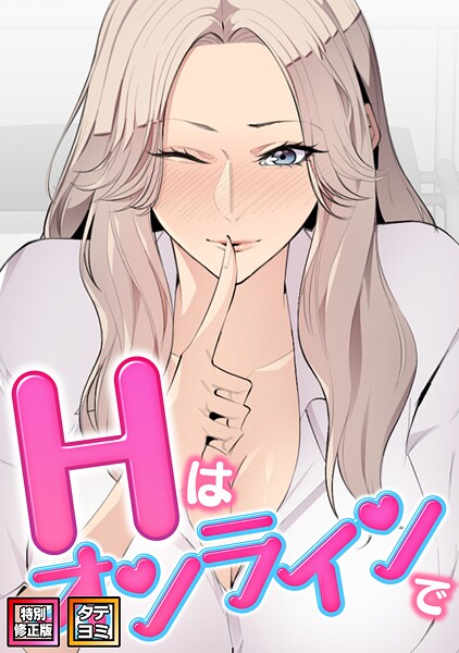 【全編フル漫画】s641aknai19944 | Hはオンラインで【特別修正版】【タテヨミ】（33） | エムカロ ケイメル(無料作品)