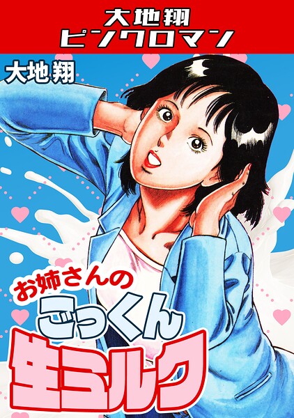 【全編フル漫画】s734amlke00793 | お姉さんのごっくん生ミルク・大地翔ピンクロマン | 大地翔(単行本)