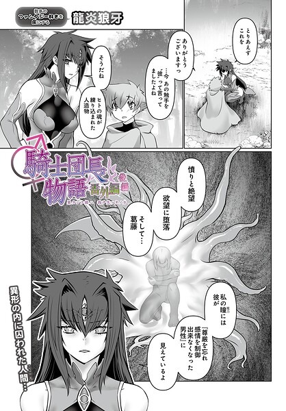 【全編フル漫画】s832acaue00130 | 騎士団長物語番外編 〜果タシテ彼ハ我ヲ失ッタノカ〜（後編） | 龍炎狼牙(拘束)