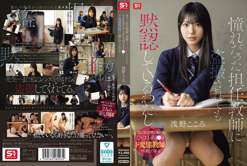 【全編フル動画】snos00196 | 憧れだった担任教師に盗撮されても黙認しているわたし。自己肯定感の低いひとりぼっちJ●はド変態教師すら愛してくれる(浅野こころ)
