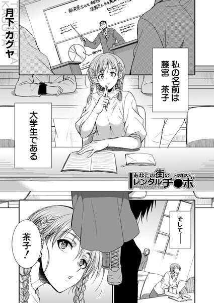 【全編フル漫画】b104atint02577 | あなたの街のレンタルチ●ポ （月下カグヤ） | 月下カグヤ MUJIN編集部(ふたなり)