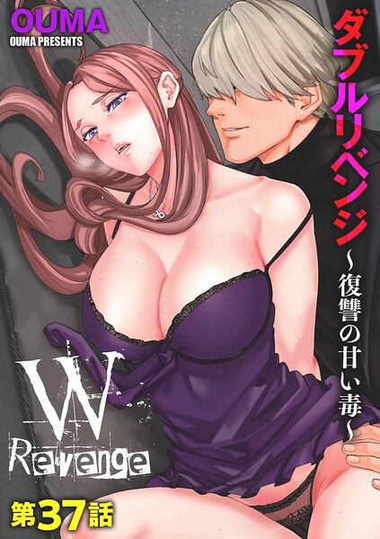 【全編フル漫画】b129dbnka20487 | ダブルリベンジ 〜復讐の甘い毒〜【第37話】 | OUMA(恋愛)