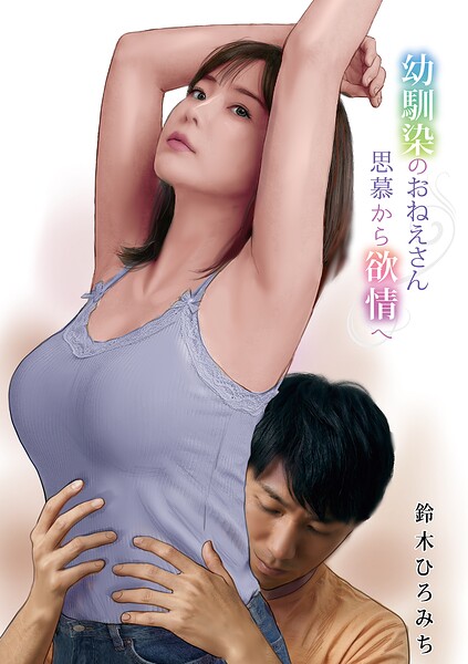 【全編フル漫画】b137amdax01827 | 幼馴染のおねえさん思慕から欲情へ | 鈴木ひろみち メディアックス編集部(不倫)