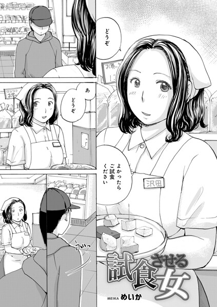【全編フル漫画】b137amdax01828 | 試食させる女 | めいか メディアックス編集部(中出し)