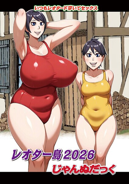 【全編フル漫画】b137amdax01832 | レオター島2026 | じゃんぬだっく メディアックス編集部(単話)