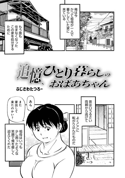 【全編フル漫画】b137amdax01835 | 追憶、ひとり暮らしのおばあちゃん | ふじさわたつろ一 メディアックス編集部(近親相姦)
