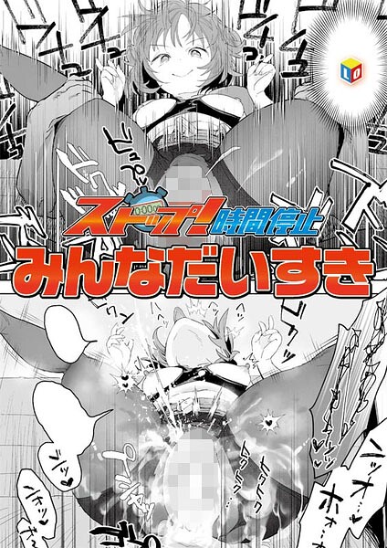 【全編フル漫画】b158aakn02112 | ストップ！時間停止 | みんなだいすき