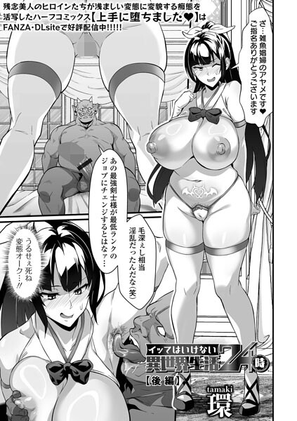 【全編フル漫画】b164aisis06144 | イッてはいけない異世界生活24時 後編 | 環 一水社編集部