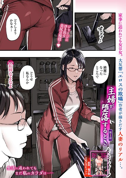 【全編フル漫画】b164aisis06147 | 主婦が堕落するとき 第1話 | 鉛棒なよなよ 一水社編集部