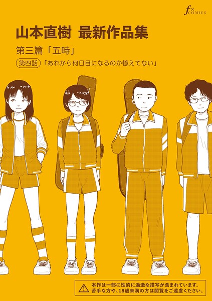 【全編フル漫画】b202aoota01406 | 山本直樹最新作品集 第三篇「五時」第四話「あれから何日目になるのか憶えてない」 | 山本直樹(学園もの)