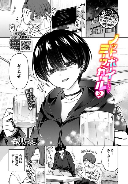 【全編フル漫画】b472abnen04054 | ノット・ボーイ・ミーツ・ガール2 | ハマチ コミックバベル編集部(クンニ)