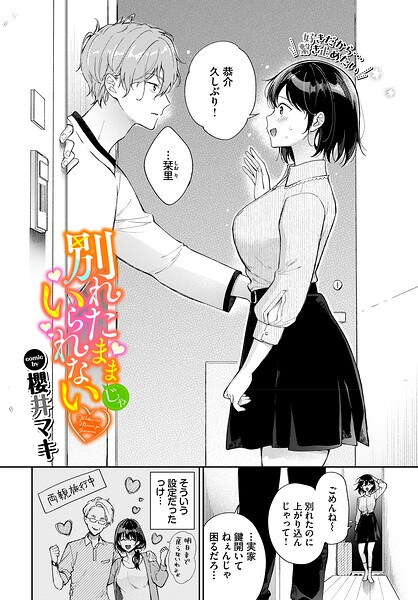 【全編フル漫画】b472abnen04063 | 別れたままじゃいられない | 櫻井マキ コミックバベル編集部