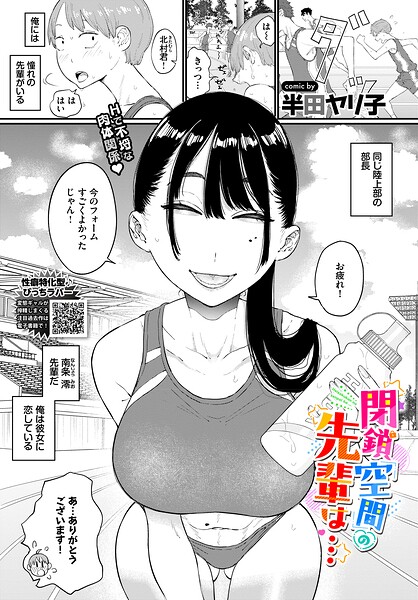 【全編フル漫画】b472abnen04074 | 閉鎖空間の先輩は… | 半田ヤリ子 コミックバベル編集部(学園もの)