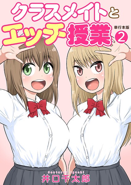 【全編フル漫画】b750egrzr07960 | クラスメイトとエッチ授業【単行本版・特典付き】 2 | 井口千太郎