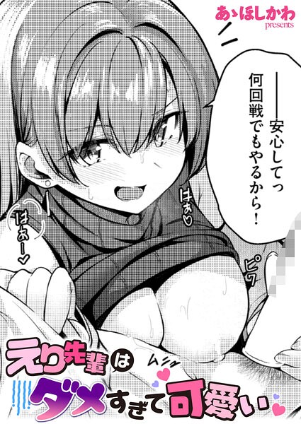 【全編フル漫画】b915awnmg04294 | えり先輩はダメすぎて可愛い | あゝほしかわ(お姉さん)