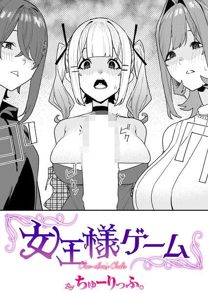 【全編フル漫画】b915awnmg04300 | 女王様ゲーム | ちゅーりっふ。(幼なじみ)