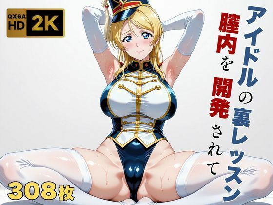 【全編フル漫画】d_698178 | 【ラブラ●ブ】【絢●絵里】金髪アイドル、マーチングバンド衣装のまま快感を教えられる | 画像生成マン(レオタード)