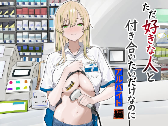 【全編フル漫画】d_731755 | ただ好きな人と付き合いたいだけなのに:アルバイト編 | マスKing(フェラ)