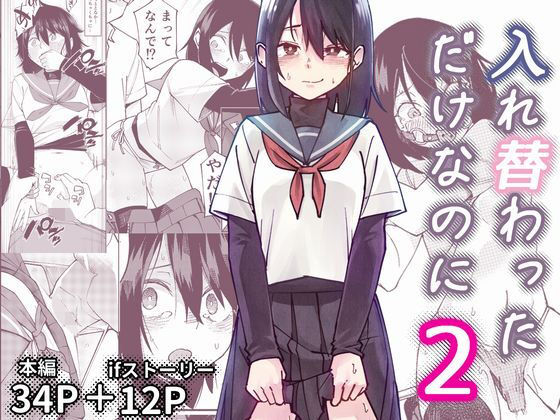 【全編フル漫画】d_733460 | 入れ替わっただけなのに2 | レンシー・チウ(性転換・女体化)